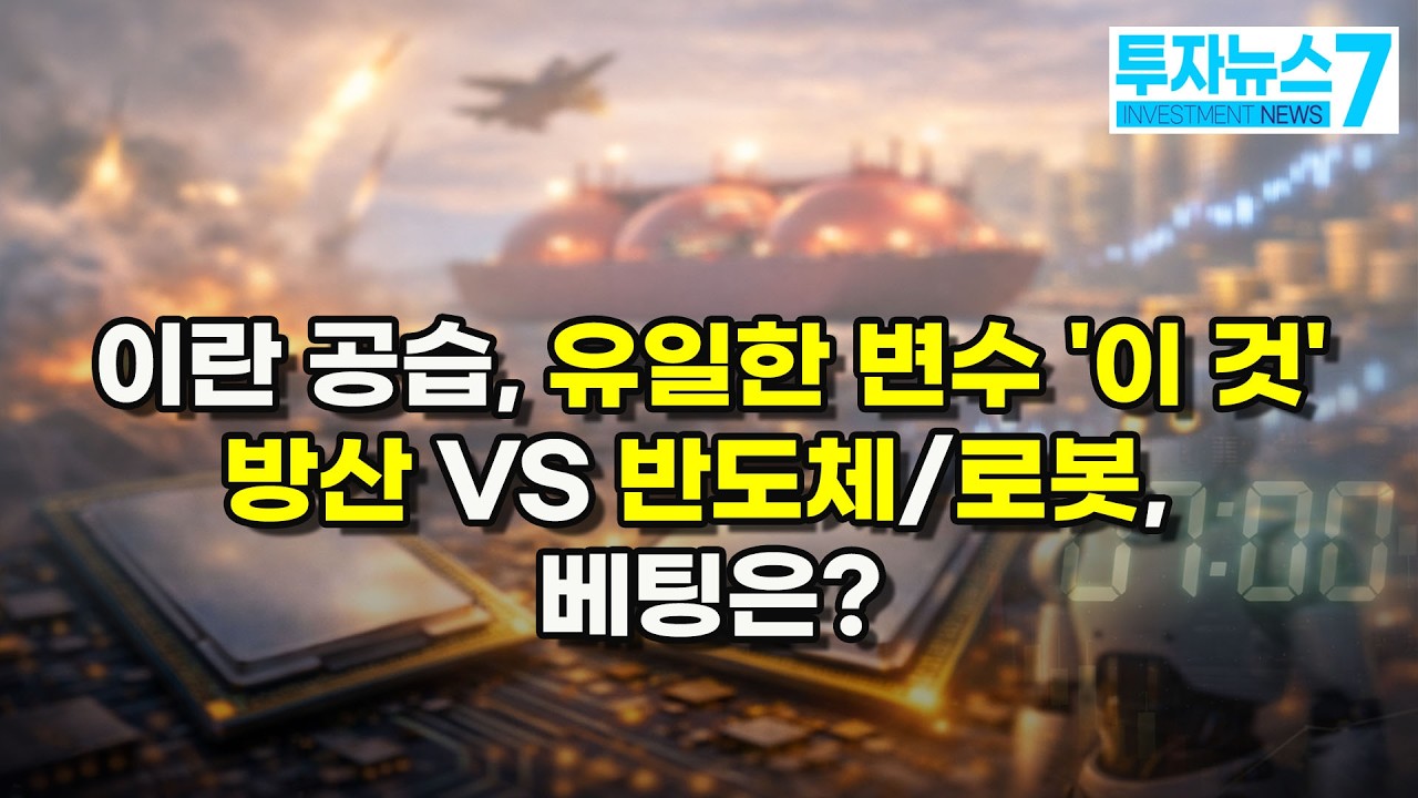 [투자뉴스 브리핑] 이란 공습, 유일한 변수 '이 것' 방산 VS 반도체/로봇, 베팅은? / 머니투데이방송 (증시, 증권)