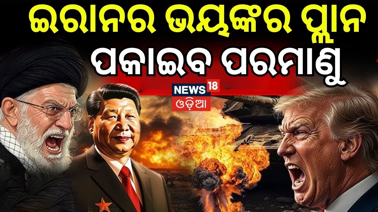 War News | ଆମେରିକାକୁ ଇରାନର ଅଲଟିମେଟମ ! Iran America War Update | America Last Warning To Iran | N18G