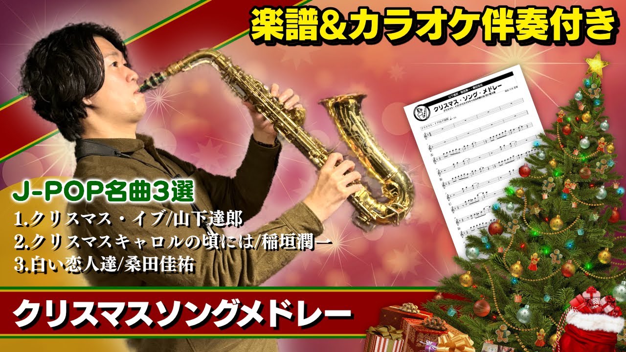 【アルトサックス】クリスマスソングメドレー(クリスマス・イブ/山下達郎・クリスマスキャロルの頃には/稲垣潤一・白い恋人達/桑田佳祐)楽譜&カラオケ付