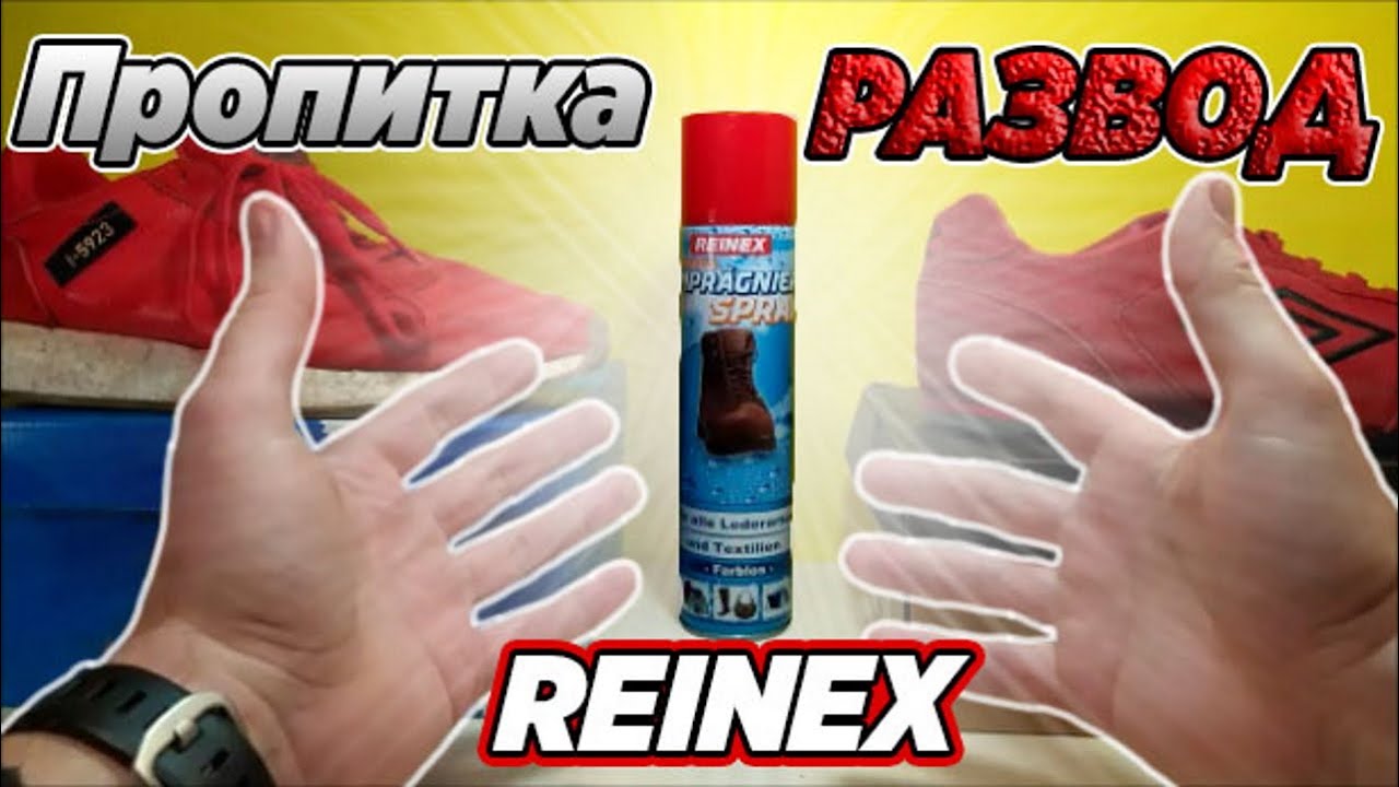 Пропитка Reinex от воды и грязи