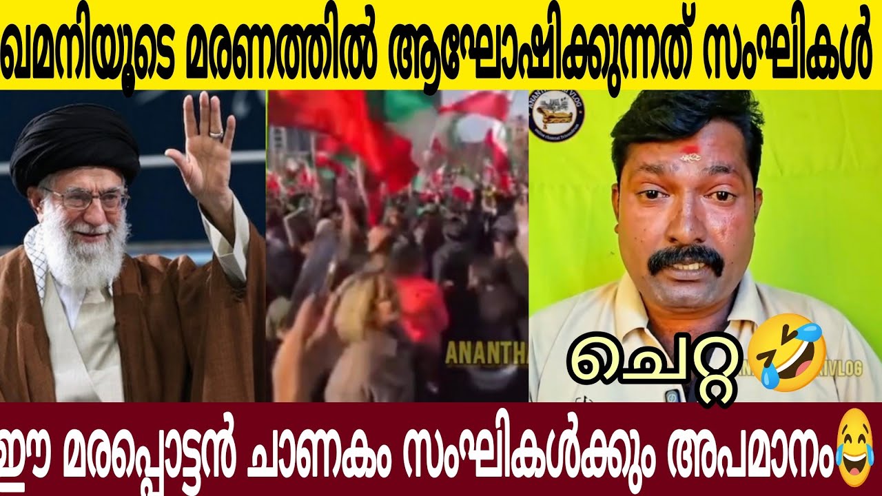 ഈ ചെ*റ്റ സം**ഘികൾക്കും അപമാനം 😂| വിവരംകെട്ട വിവരദോഷി🤣