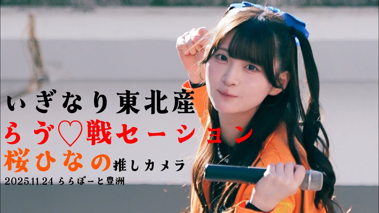 [推しカメラ (FANCAM) 4K] 251124 いぎなり東北産 桜ひなの 'らゔ♡戦セーション' 직캠