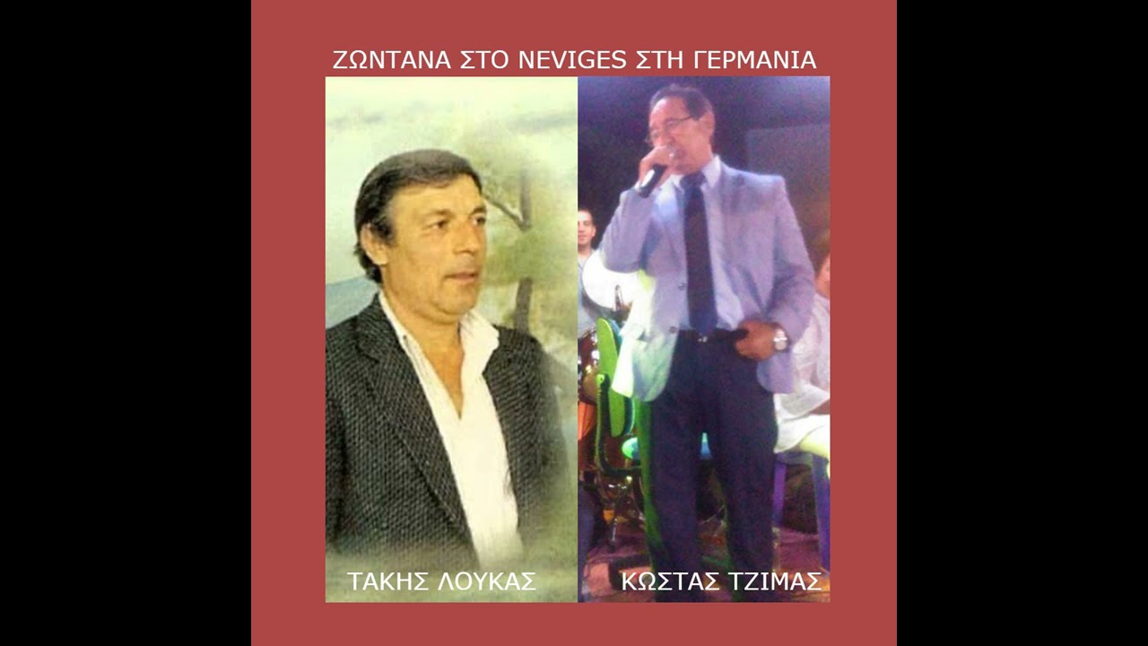ΤΑΚΗΣ ΛΟΥΚΑΣ-ΚΩΣΤΑΣ ΤΖΙΜΑΣ-ΖΩΝΤΑΝΑ ΣΤΟ NEVIGES ΓΕΡΜΑΝΙΑΣ