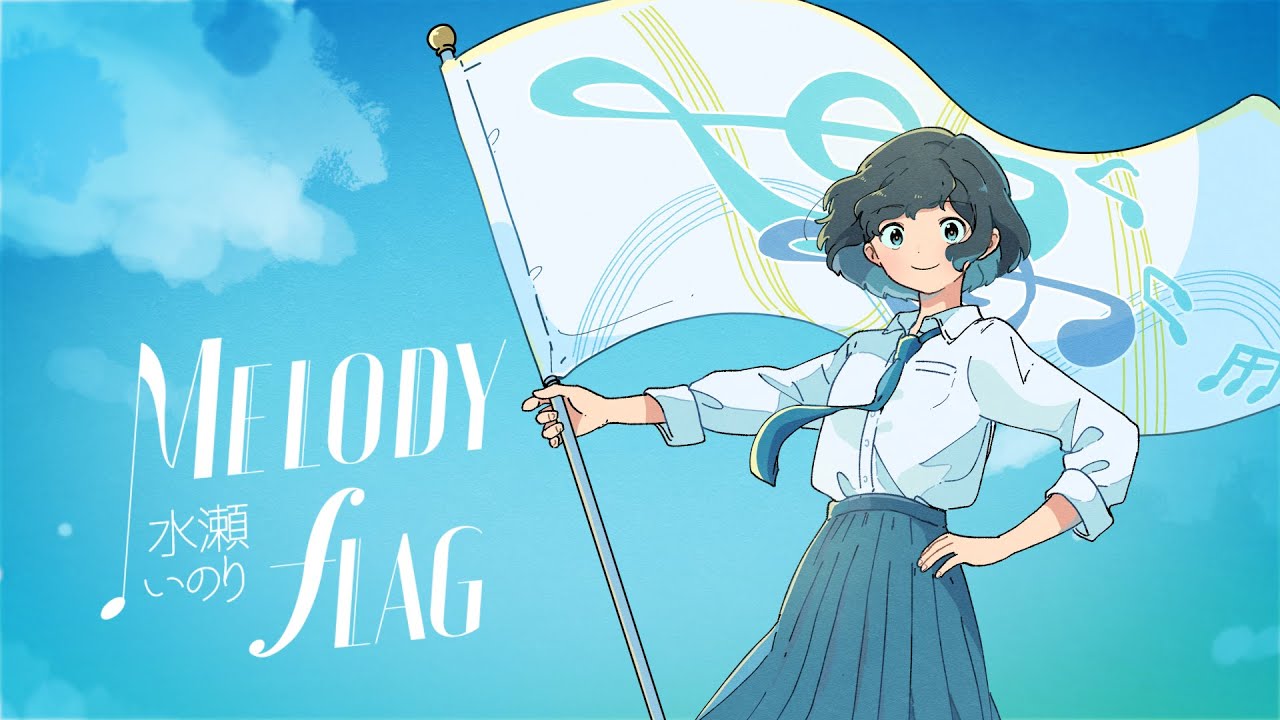 水瀬いのり「MELODY FLAG」リリックビデオ【&LYRICTED #9】