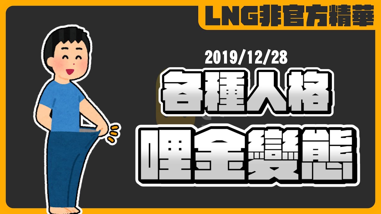 《LNG非官方精華》各種人格哩金變態