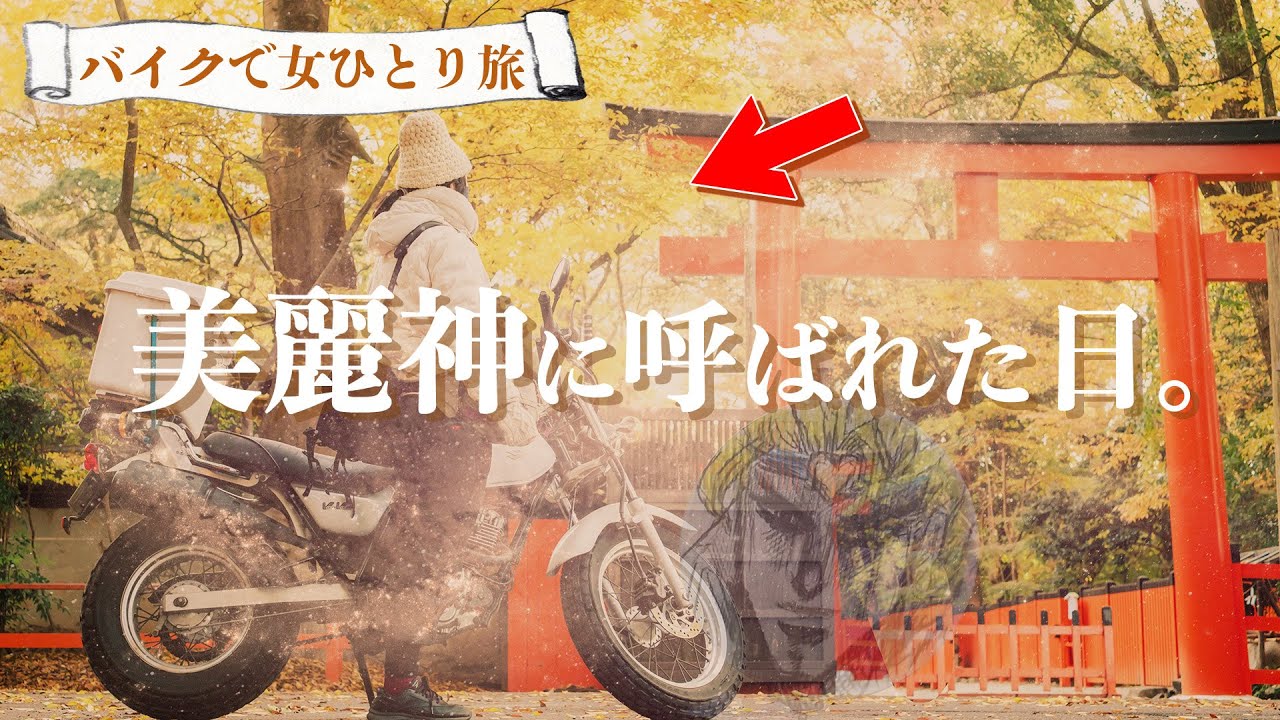 【秋の京都編🍁】美麗の神様に逢いに行く⛩️💫