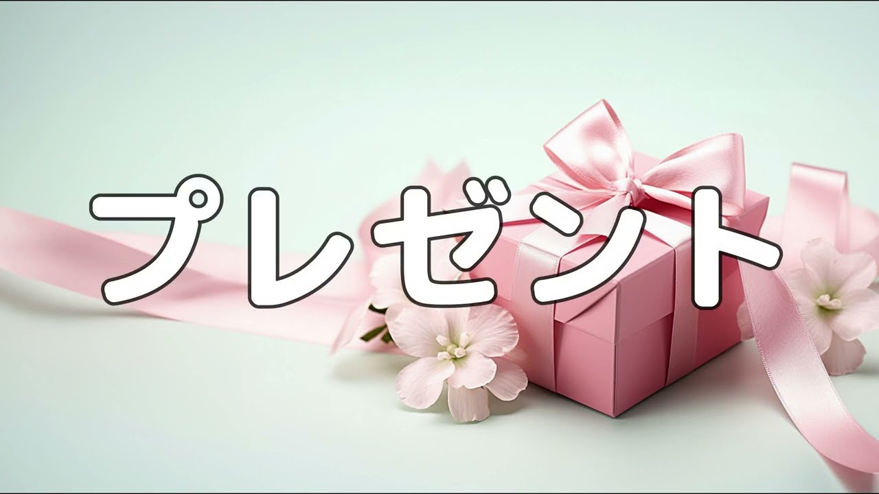 【合唱曲】プレゼント / 歌詞付き【180/200】