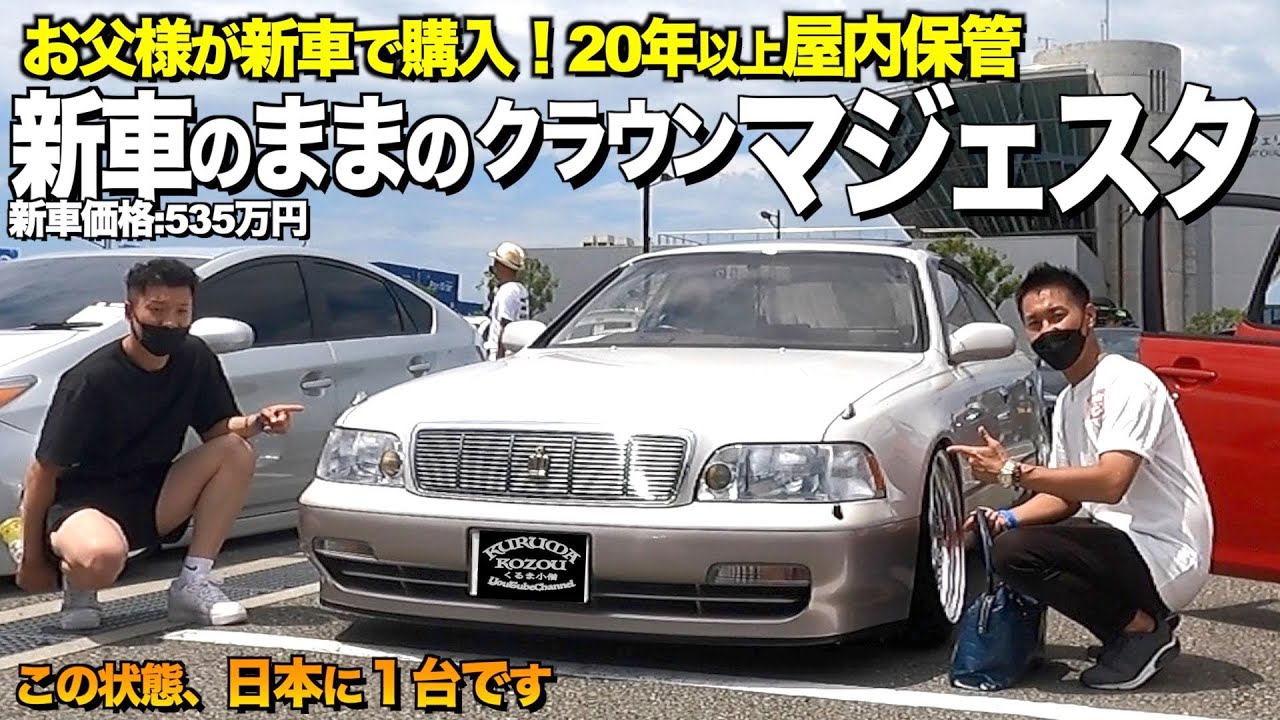 【激渋】凄い！27年間ワンオーナーの14マジェスタ！極上の内装外装を徹底レビュー！これ新車のままです！ケンタさん【くるま小僧】