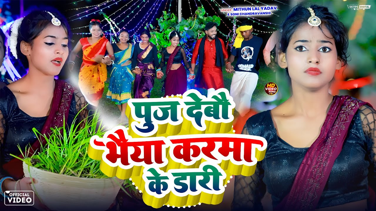 #video - PUJ DEBAU BHAIYA KARMA KE DARI || #Mithun Lal Yadav #Khortha Karma Geet 2025