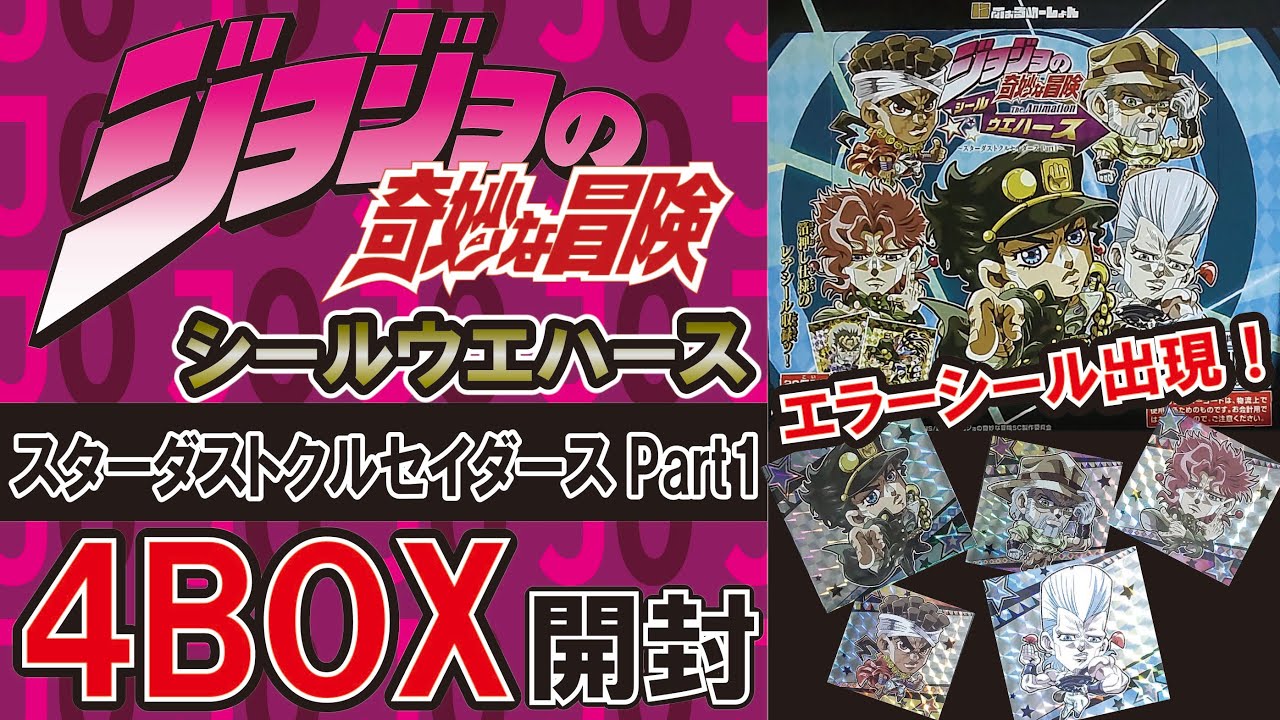 ジョジョ にふぉるめーしょん シールウエハース 4BOX開封 スターダストクルセイダースPART1