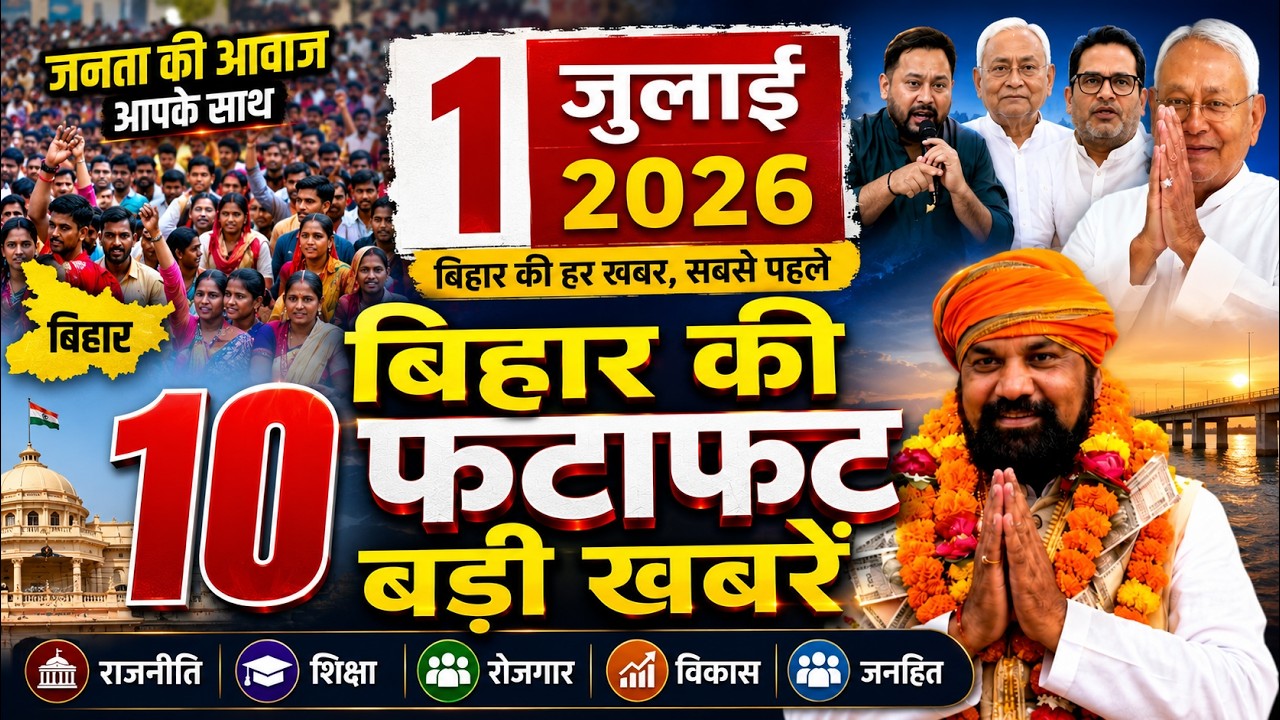 01 July 2026 Bihar Ki 25 Badi Khabre Aaj Ki Sabse Badi Updates Bihar News Today