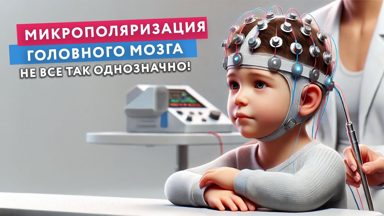 Микрополяризация головного мозга: плюсы и минусы
