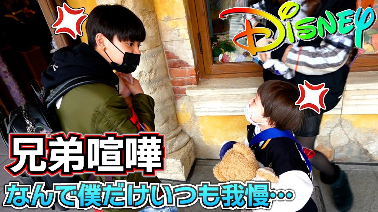 【ディズニーシーで兄弟喧嘩】なんで僕だけいつも我慢…せっかく買ったのに…