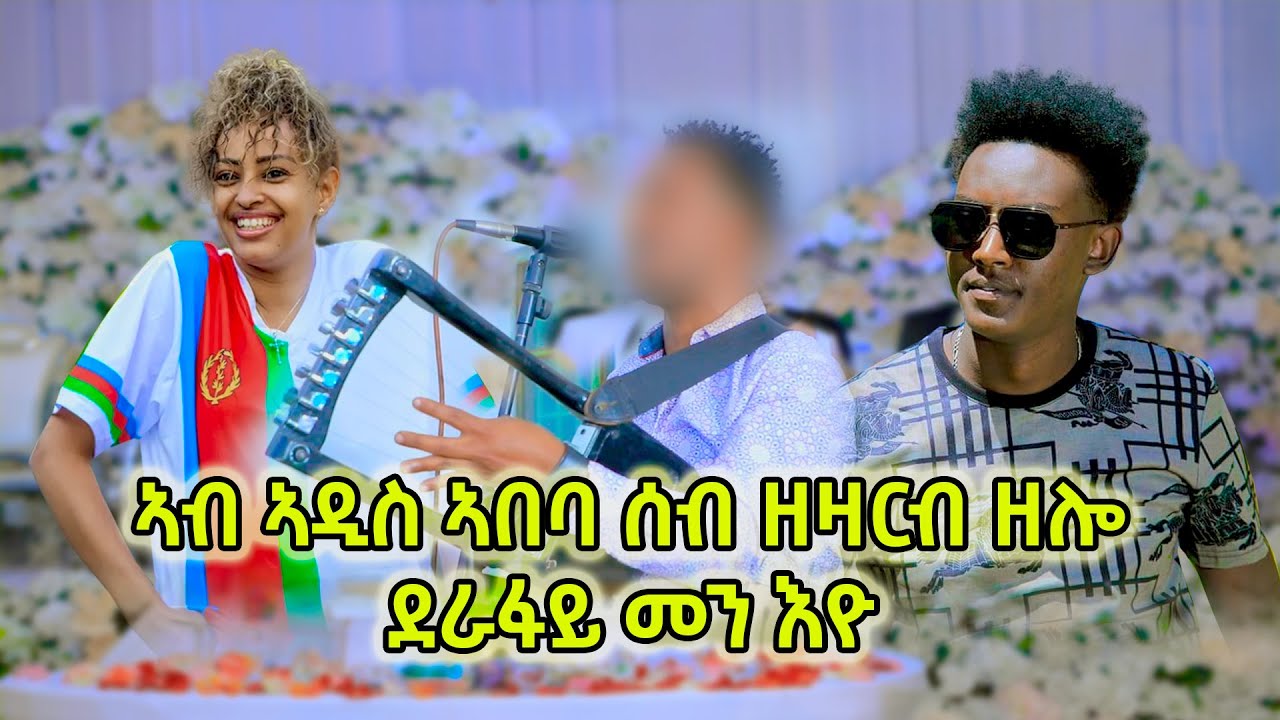 New Eritrean Music(Guayla) 2023 Dawit / Hame /