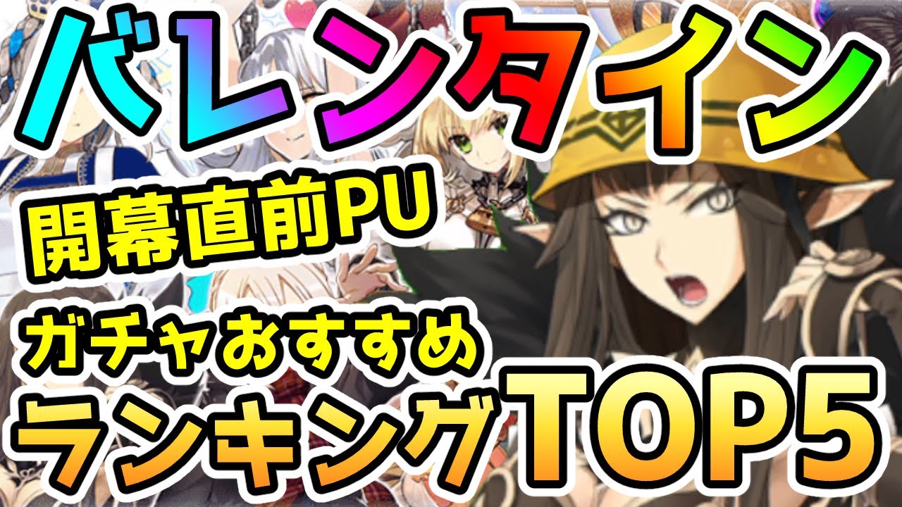 【FGO】バレンタイン開幕直前PUの個人的ガチャおすすめランキングTOP5をご紹介していきます！