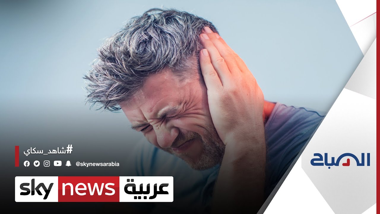 طنين الأذن يرتبط بالتقدم في السن ومشكلات الأعصاب | #الصباح