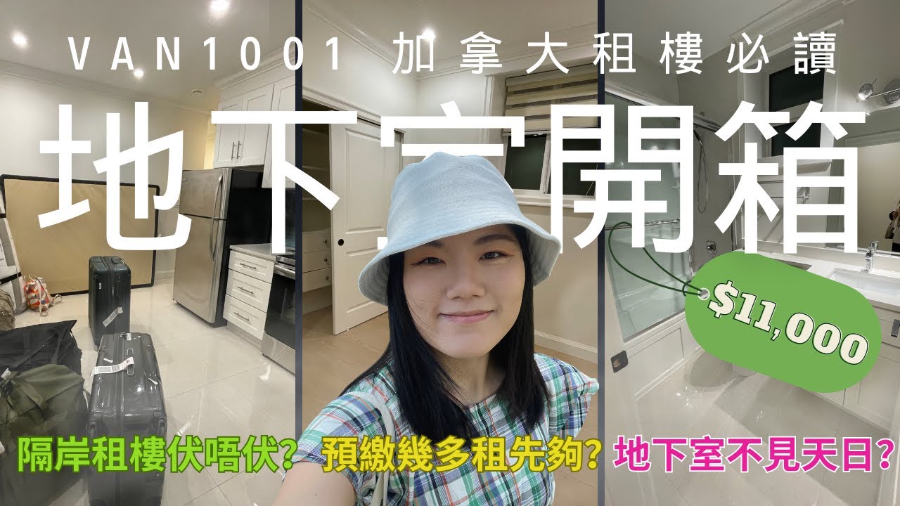 $11,000地下室開箱 | 隔岸租樓一定中伏？ | 點樣租平樓？ | 【加拿大資訊】