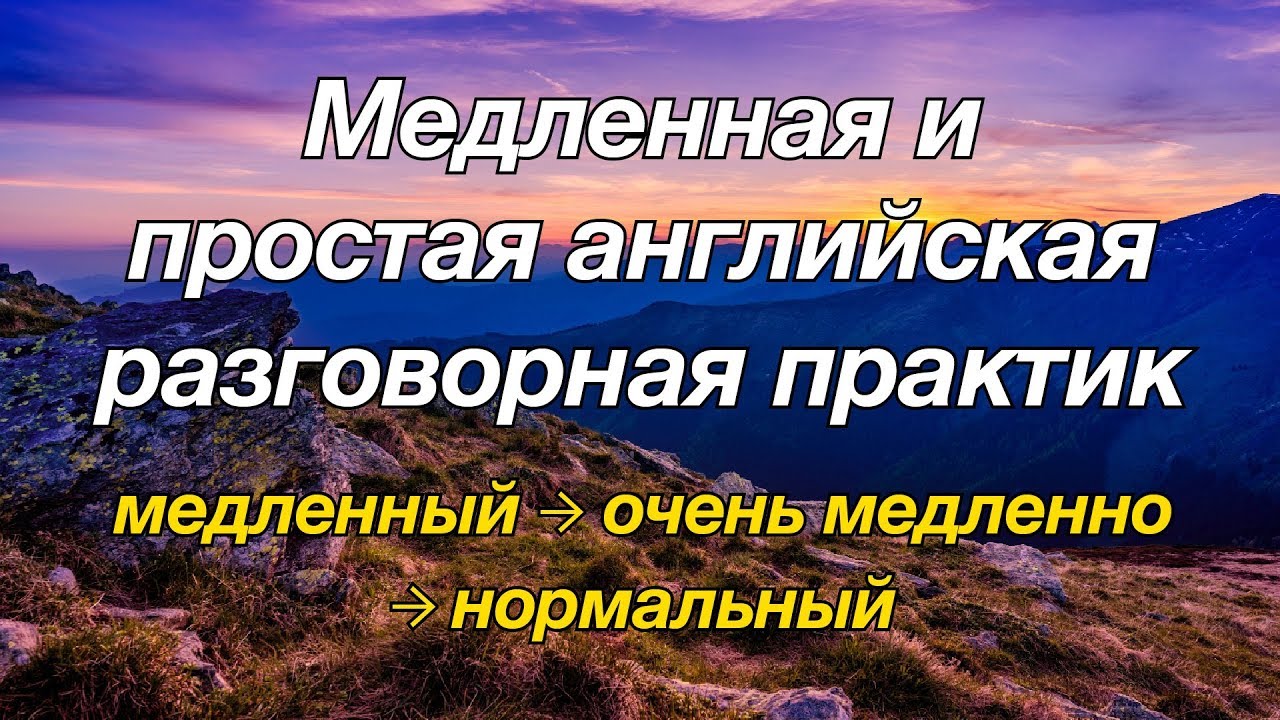 Медленная и простая английская разговорная практика — для начинающих