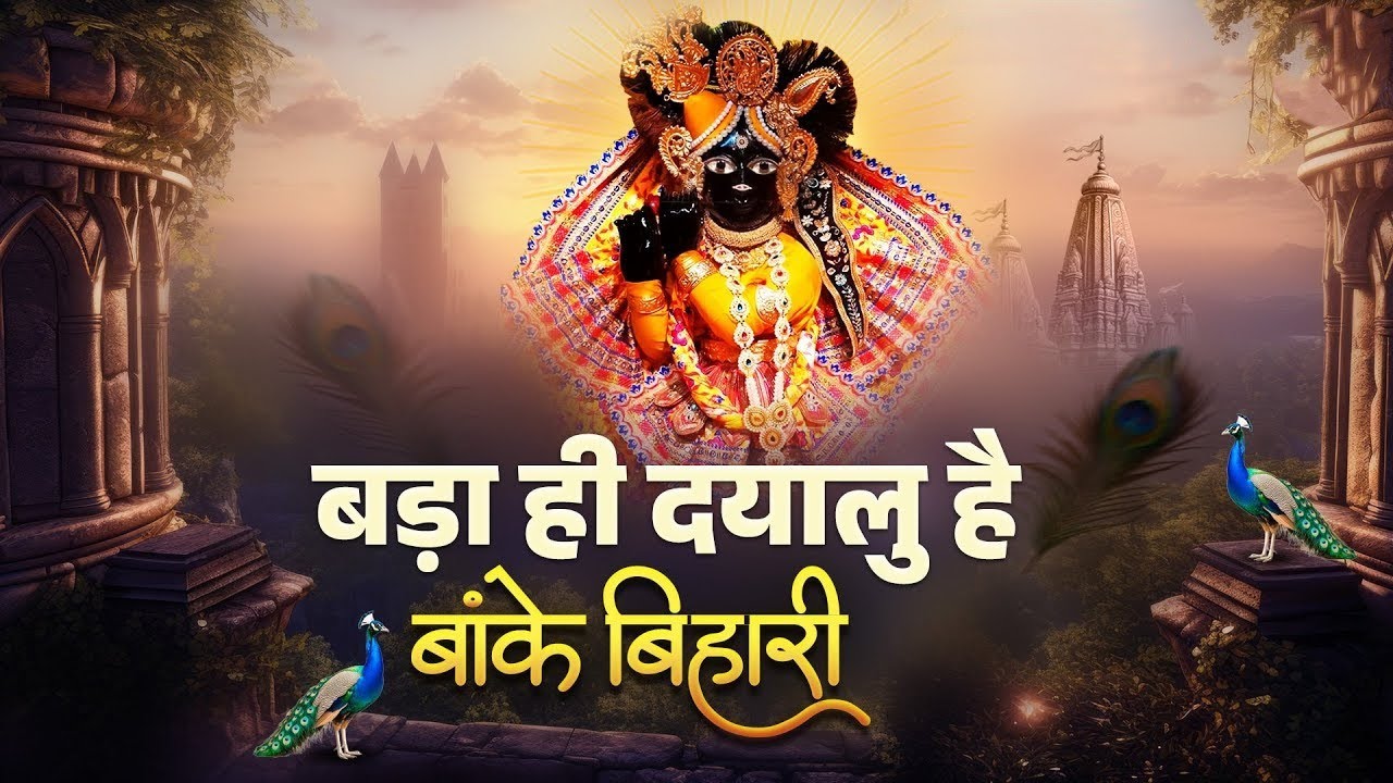 बड़ा ही दयालु है बाँके बिहारी जी | भावपूर्ण कृष्ण भजन | वृंदावन भक्ति गीत