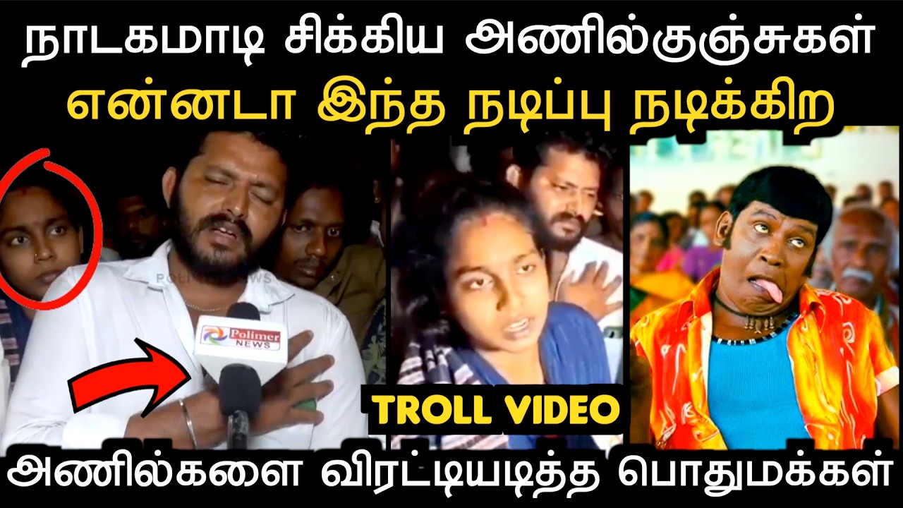 TVK நாடக கம்பெனி வசமா சிக்கிட்டானுங்க | TVK LATEST TROLL | ARAMENTAL