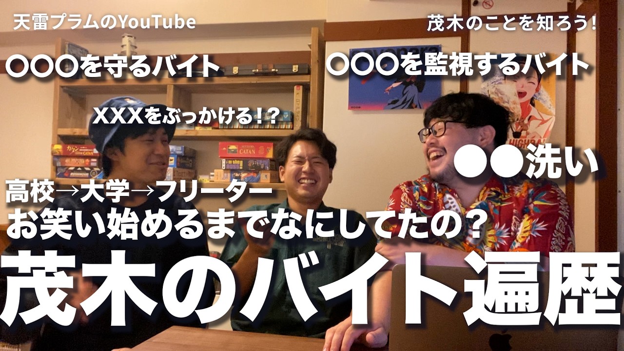 【雑談】ロン毛ができる #バイト について‼️ 茂木のことを知ろう【天雷プラム】【芸人】