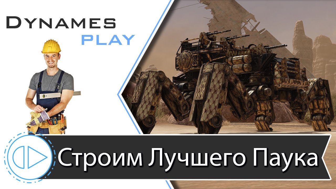 Строим Паука Правильно #Crossout​ #КРОССАУТ​ #Игра
