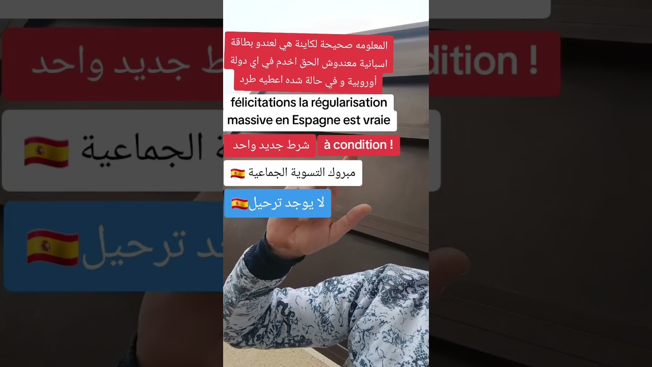 التسوية الجماعية في اسبانيا 🇪🇸 شروط جديدة 👀