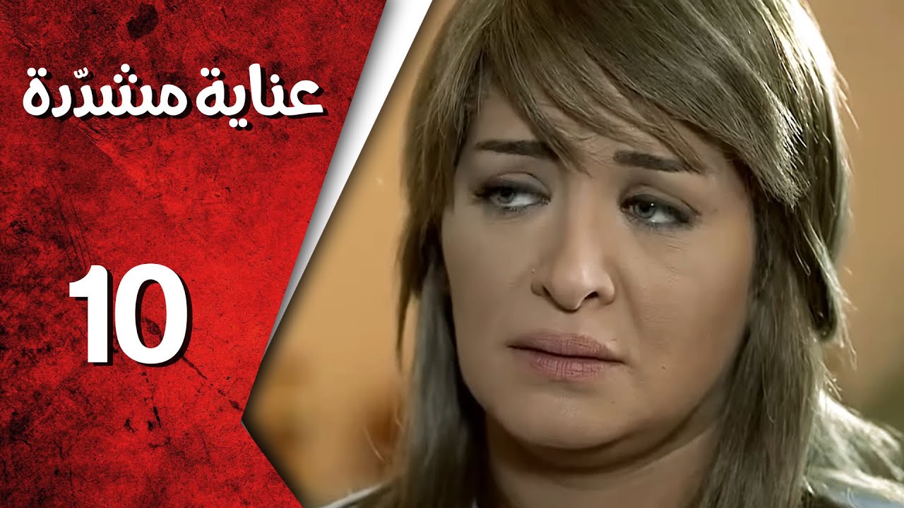 مسلسل عناية مشددة ـ الحلقة 10 العاشرة كاملة HD | Enaya Moshadda