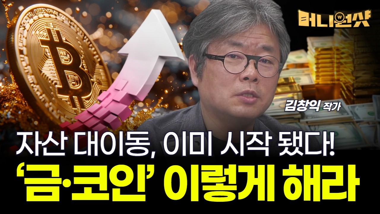 자산 대이동, 이미 시작 됐다!...금·코인 '이렇게' 해라 [김창익 작가]