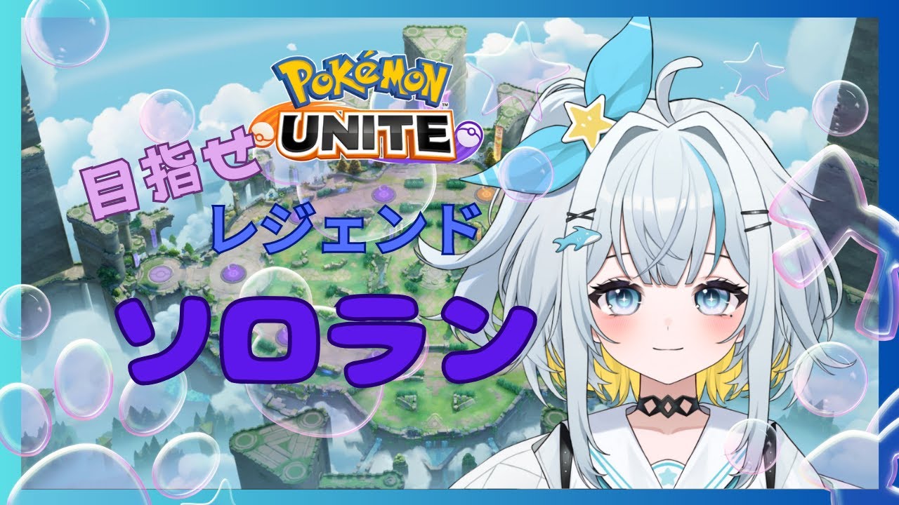 【ポケモンユナイト】ソロラン マスター733~ 配信テストも兼ねて