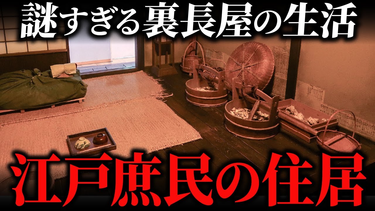 江戸時代の庶民の住居！知られざる裏長屋の構造と生活