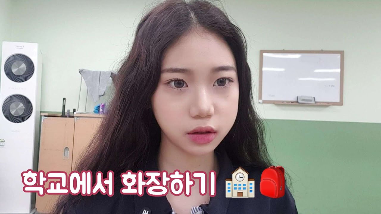 05 등교 메이크업 ⭐ | 학교에서 화장하기 🏫🎒 | 고1 학생메이크업 | 05년생 학생 메이크업 | 학생브이로그 | 겟레디윗미 학생 | 05년생 | 쿨톤메이크업