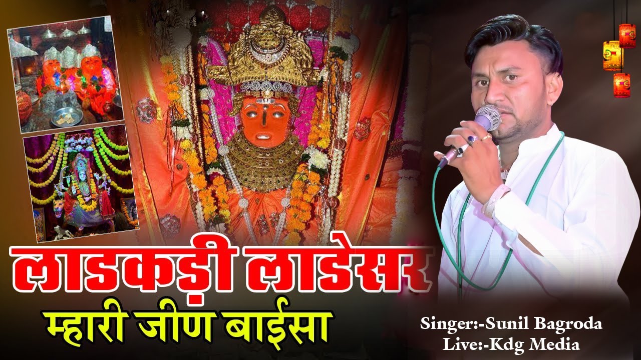 लाडकरी लाडेसर म्हारी जीण बाईसा //Ladakadi Ladesar Mhari // Sunil Bagroda