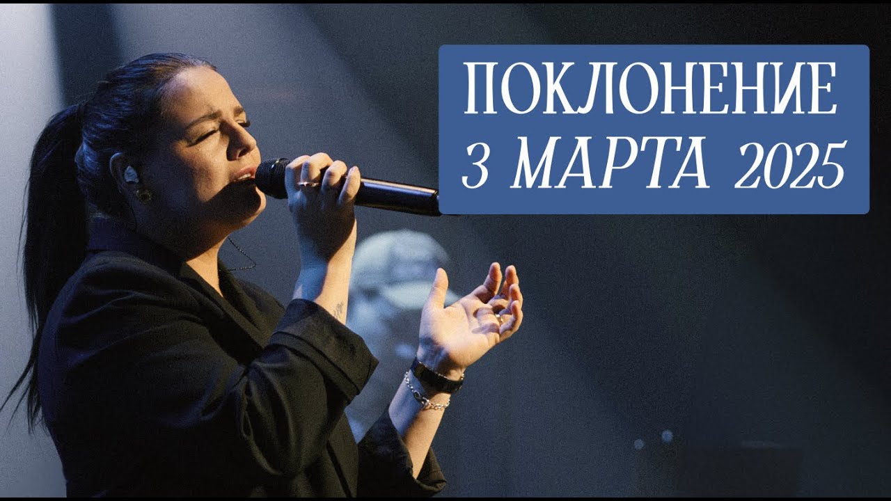 Поклонение прямой эфир | 3 марта 2025