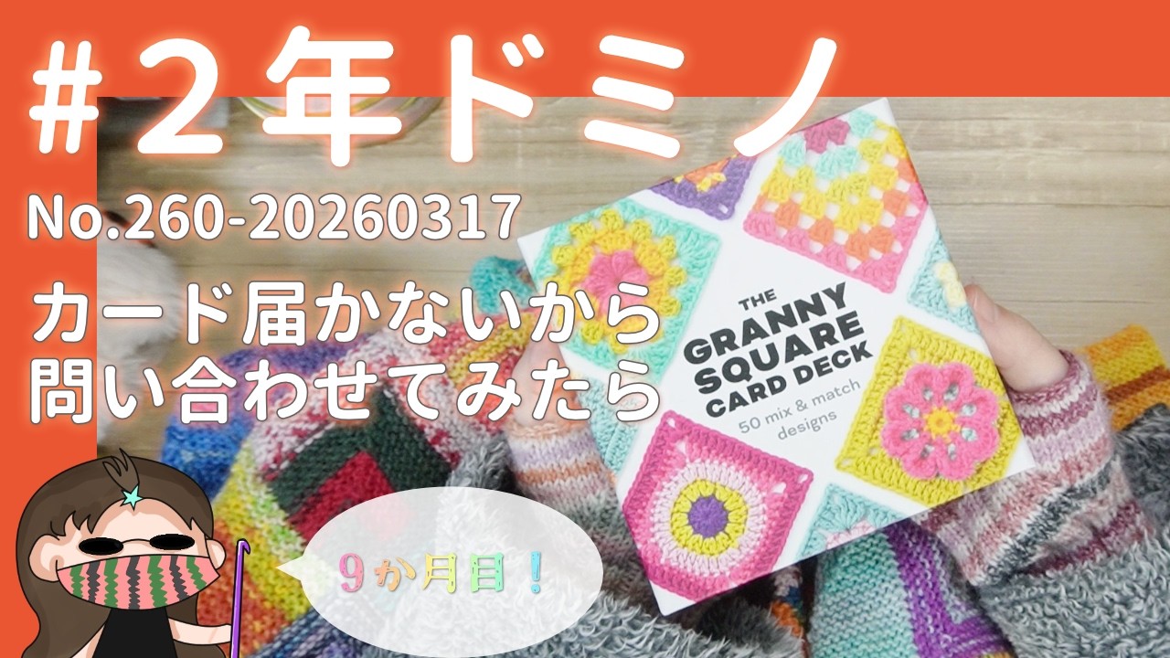 【260#2年ドミノ】3月17日ドミノ編み←グラニーモチーフカードデッキ届かないから問い合わせたら