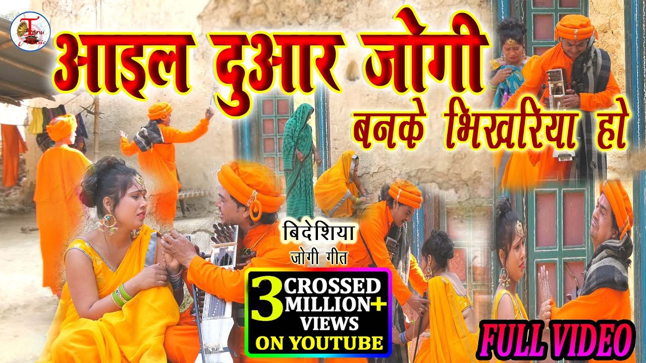 Video#बिदेशिया जोगी गीत#आइल दुआर जोगी बनके भिखरिया होail duaar jogi banke bhikhariya ho#tanu_music