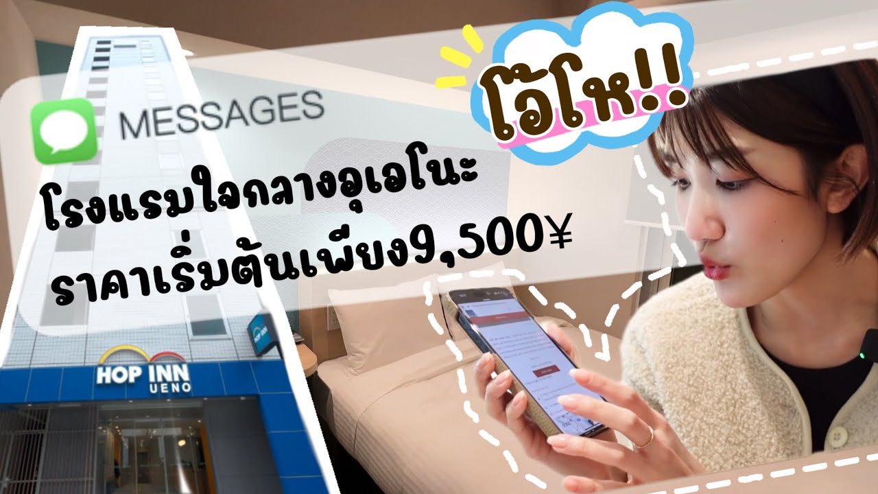 รีวิวโรงแรมใจกลางอุเอโนะ ราคาเริ่มต้น9,500เยนต่อห้อง แถมมีบริการภาษาไทย!! Hop inn hotel tokyo ueno
