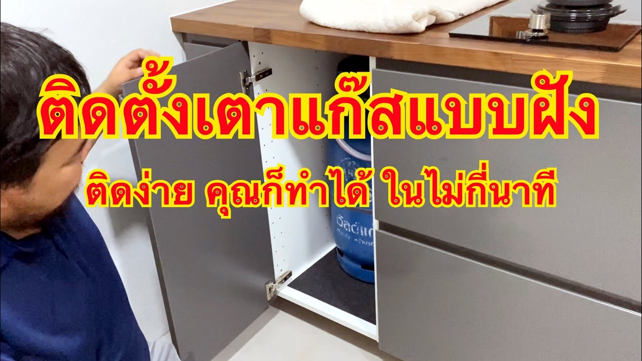 วิธีการติดตั้ง เตาแก๊สแบบฝัง ง่ายๆ