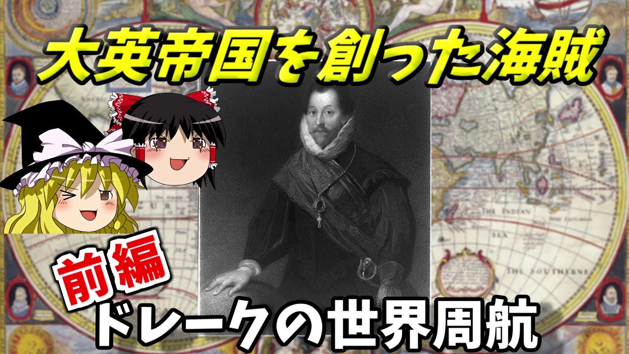 【ゆっくり歴史解説】フランシス・ドレーク前編　ドレークの世界周航