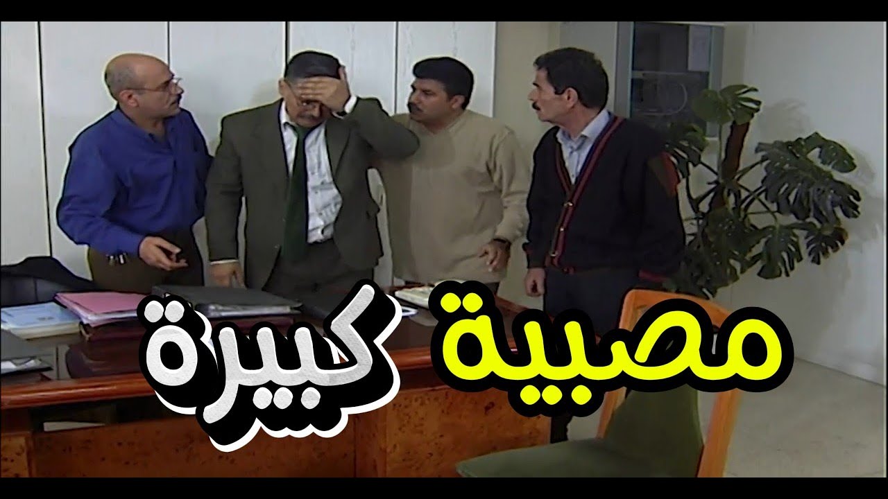 قتل الربيع | عم يحاولو يورطو زميلهم بالشغل شوفوا شو عملو فصل ناقص | عباس النوري وبسام لطفي