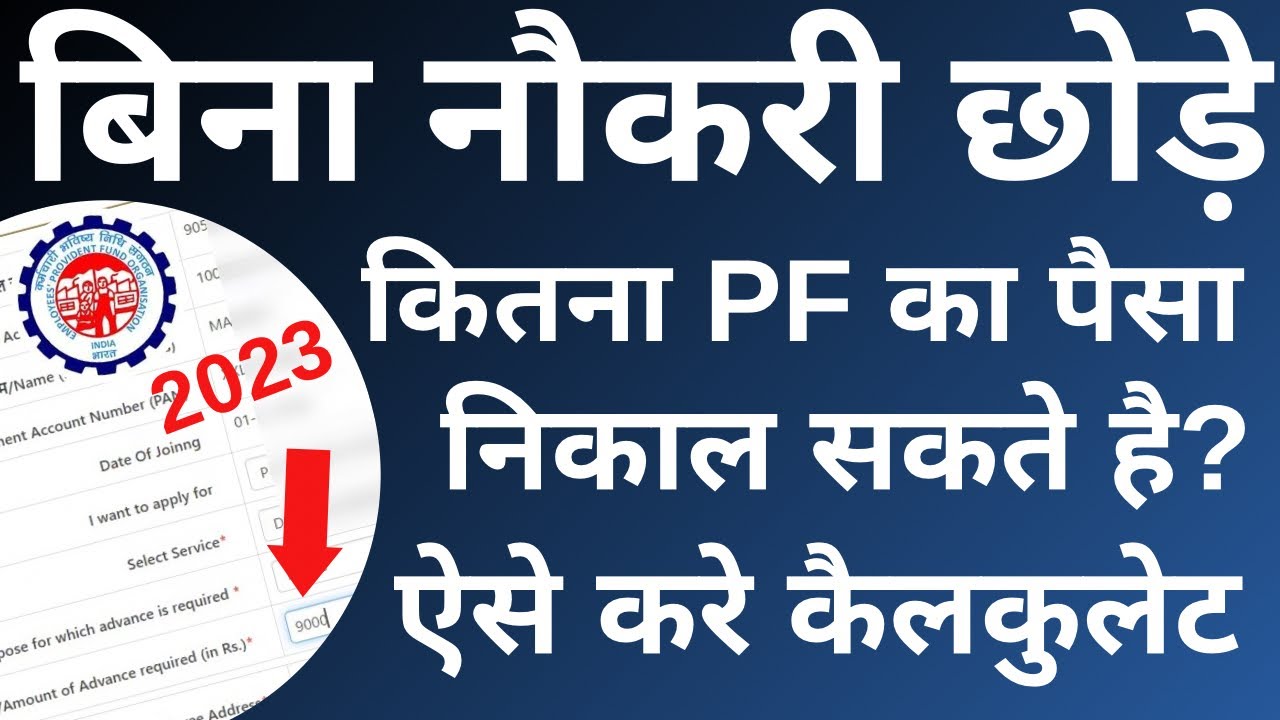 EPF Withdrawal Process Online Form 31 | How to calculate EPF withdrawal amount form 31 | 2023