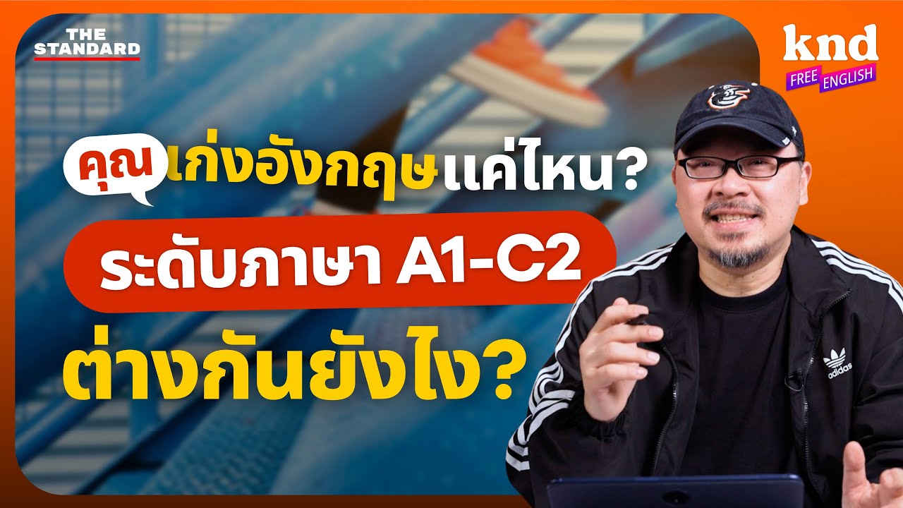 ความเก่งภาษาอังกฤษในแต่ละขั้นต่างกันแค่ไหน? (และคุณอยู่ตรงไหนใน A1-C2) | คำนี้ดี Free English EP.37