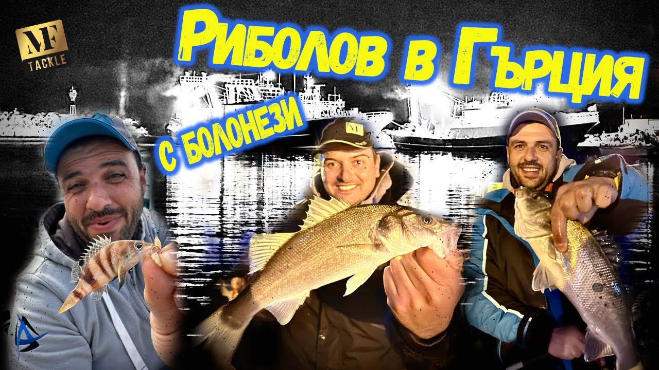 РИБОЛОВ в Гърция  - FISHING in Greece