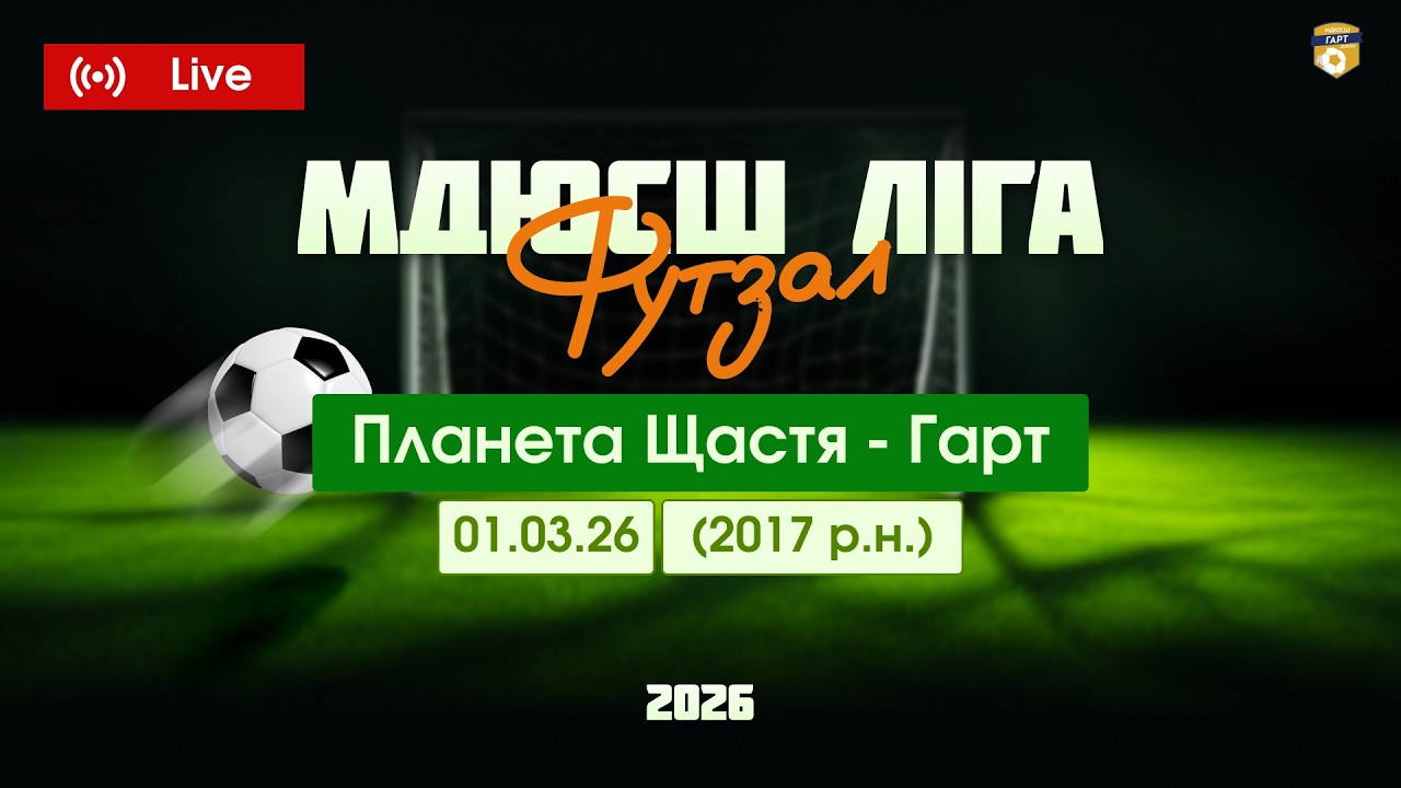 Гарт - Планета щастя. МДЮСШ ліга зимовий чемпіонат (футзал) 2017р.н.  м.Дніпро. 01.03.2026