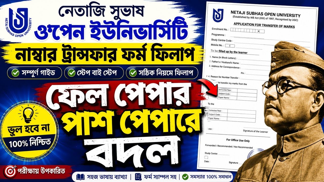 NSOU Number Transfer Form Fill Up 2026 | ফেল পেপার পাশ পেপারে বদল | সম্পূর্ণ বাংলা গাইড#nsou 