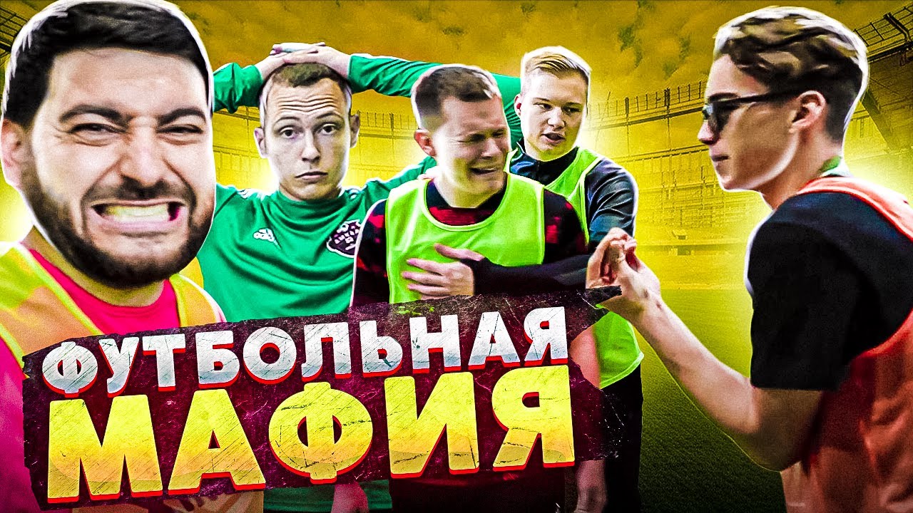 МОТЯ ПОССОРИЛСЯ СО СВОЕЙ КОМАНДОЙ // футбольная мафия