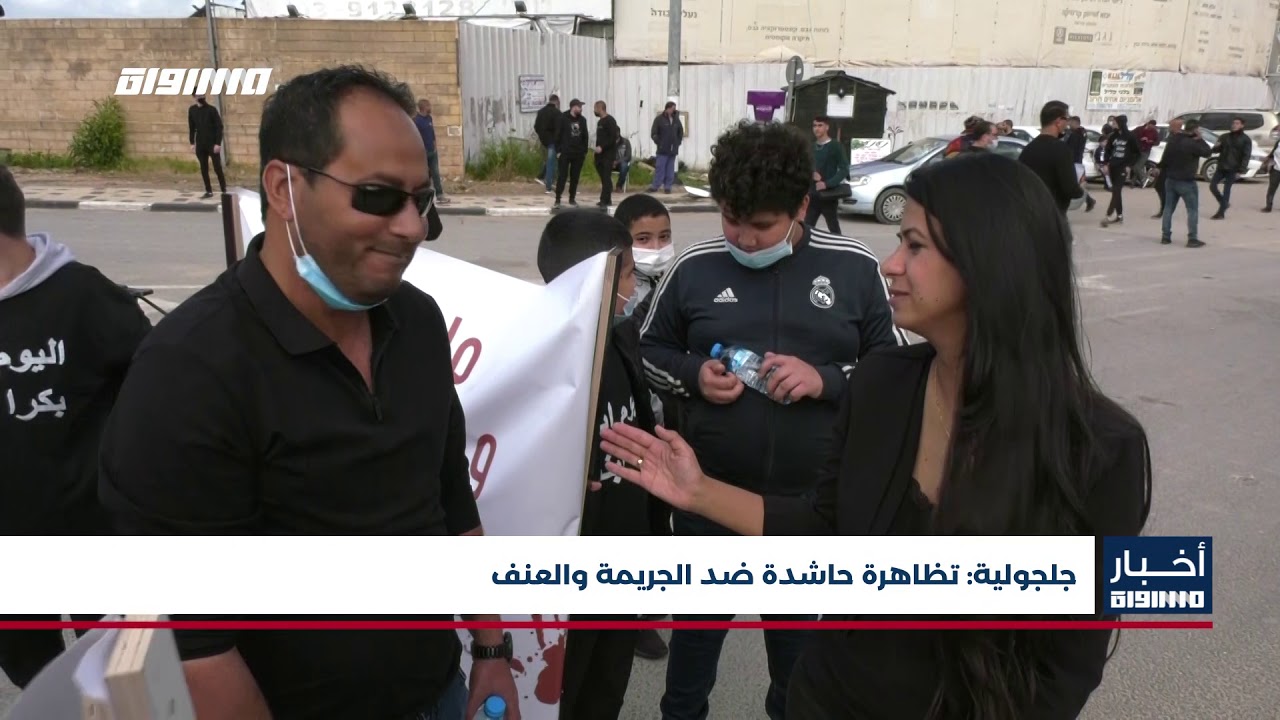 أخبار مساواة: جلجولية .. تظاهرة حاشدة ضد الجريمة والعنف