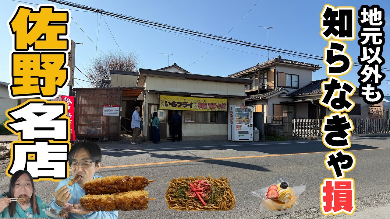 【とちぎ車中泊旅】佐野でご当地グルメうまいもの探し！アラフィフ夫婦が食べまくる！黒から揚げの美味しさに衝撃が走る！