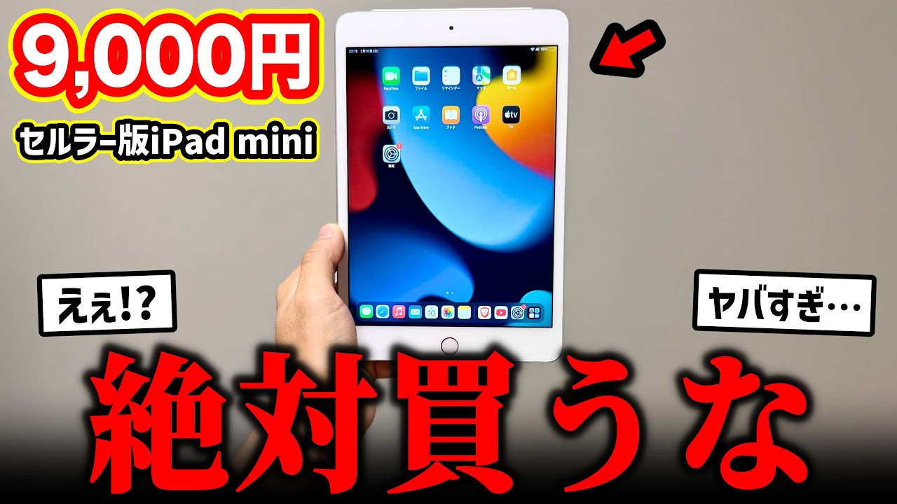 9,000円の「激安セルラー版iPad mini」がヤバすぎる…
