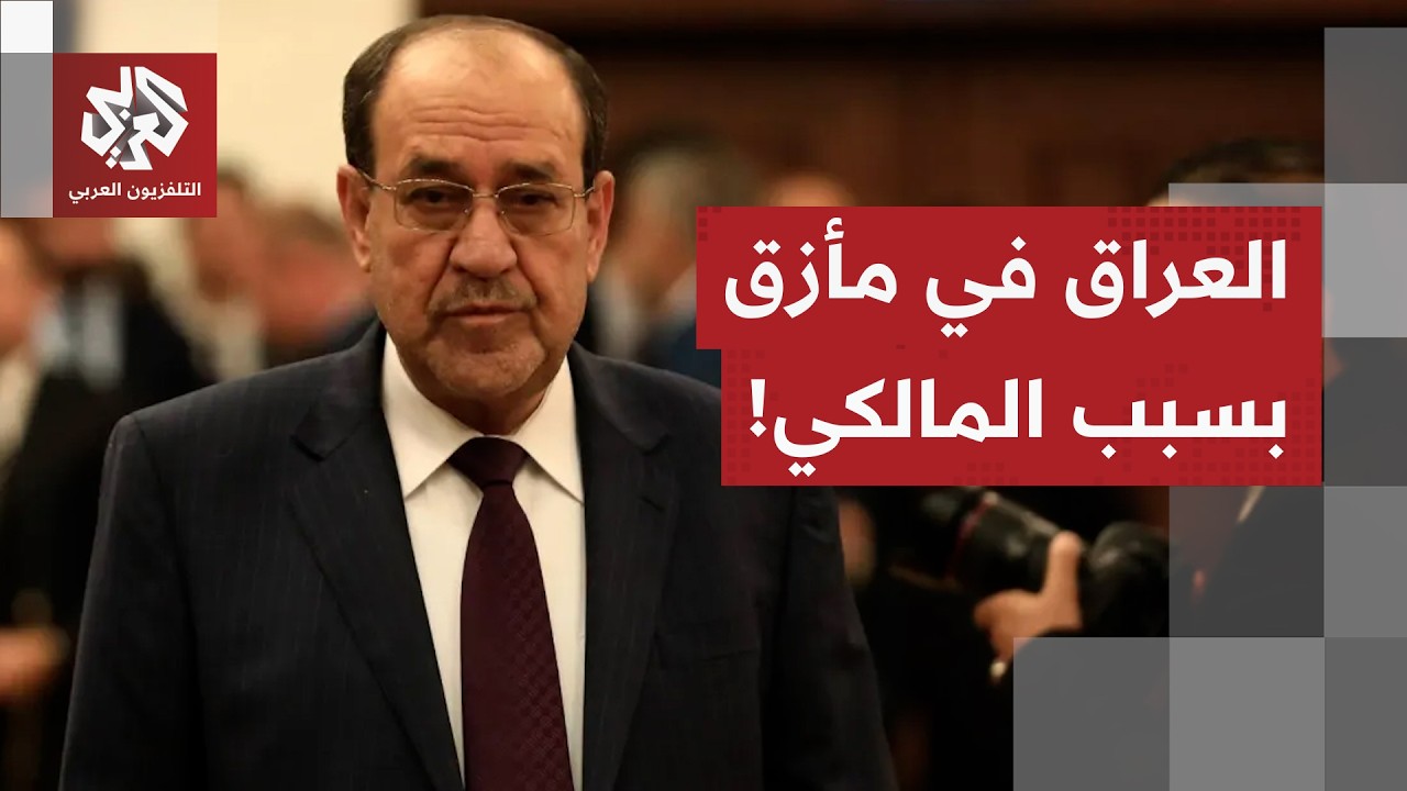 جعلت العراق تحت التهديد الأميركي الأكبر منذ حرب 2003.. هذه تفاصيل أزمة ترشيح المالكي لرئاسة الحكومة!